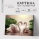 Picture on numbers on a canvas with a subframe "Swans on a quiet pond", 40 x 30 cm