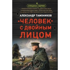 A person with a double face. Tamonikov A.A.