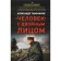 A person with a double face. Tamonikov A.A.