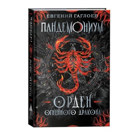 Pandemonium. Book 12. The Order of the Fire Dragon. Gagloev E.