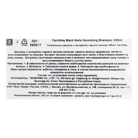 Farmstay shampoo, nutritious, with black garlic extract, 530 ml-1