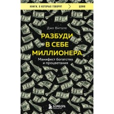 Wake up a millionaire in yourself. Manifesto of wealth and prosperity. Vitale D.