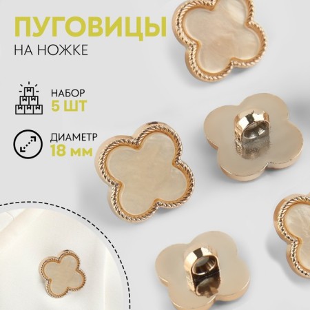 A set of buttons on the leg, 18 × 18 mm, 5 pcs, pearly/gold color