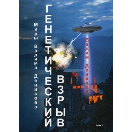 Genetic explosion. Day G. Denisov V.