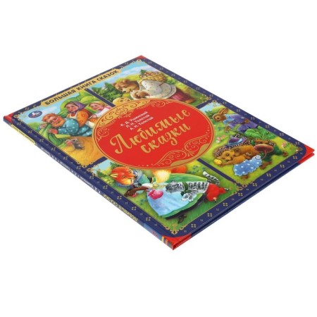Favorite fairy tales. Ushinsky K.D. and etc.-4