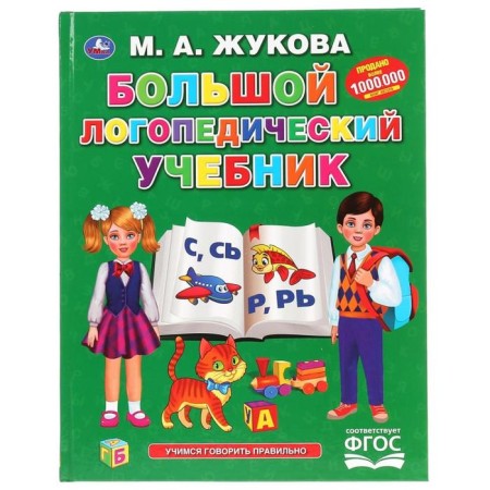 Big speech therapy textbook, M.A. Zhukova, 128 pp., Hard binding