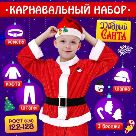 New Year! Carnival set "Good Santa", height 122-128 cm