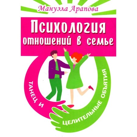 Психология отношений в семье. Танец и целительные объятия. Арапова М.