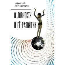О ловкости и её развитии. Бернштейн Н.А.