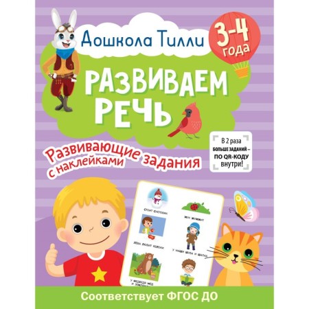3-4 years. Preschool Tilly. We develop speech. Developing tasks with stickers