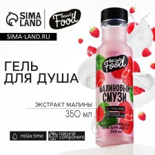 Shower gel, 350 ml, raspberry aroma, Beauty Food