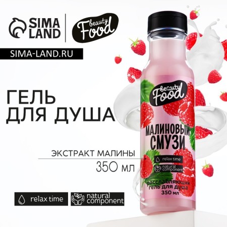Shower gel, 350 ml, raspberry aroma, Beauty Food