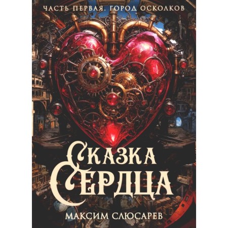 Сказка Сердца. Часть 1. Город осколков. Слюсарев М.А.