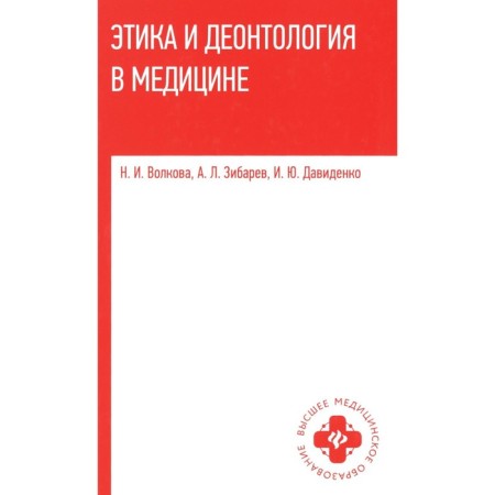 Ethics and deontology in medicine. Tutorial. Volkova N.I.