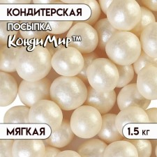 Кондитерская посыпка с мягким центром "Жемчуг", серебро 12-13 мм, 1.5 кг