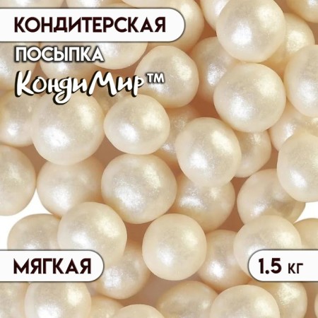 Confectionery sprinkling with a soft center "Pearls", silver 12-13 mm, 1.5 kg