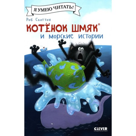 Kitten Shmyak and sea stories. Shu Lin E.