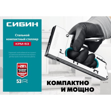 Степлер стальной СИБИН КРМ-53 31533, тип скоб 53, 4 - 8 мм-7