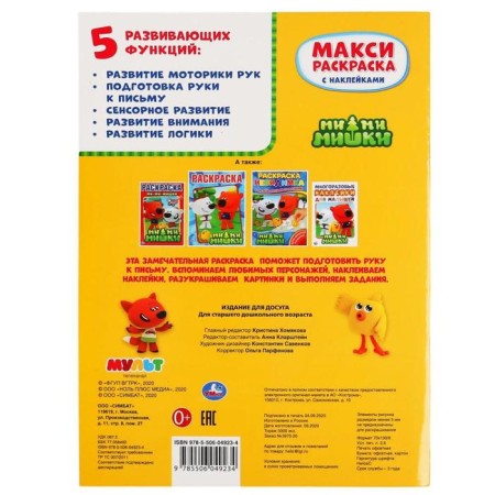 Large coloring with stickers "Mi-Mi-Mim", A3 format, 12 p.-5
