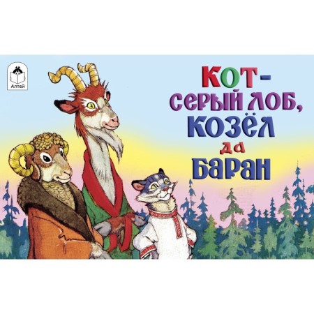 Кот-серый лоб, козел да баран. Толстой А.