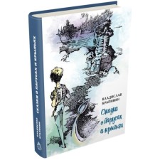 Tales about sails and wings. Krapivin V.P.
