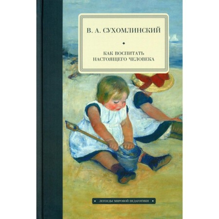 How to educate a real person. Sukhomlinsky V.A.
