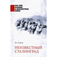 Unknown Stalingrad. Runov V.A.