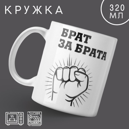 Ceramic mug "Brother for brother", 320 ml, white color