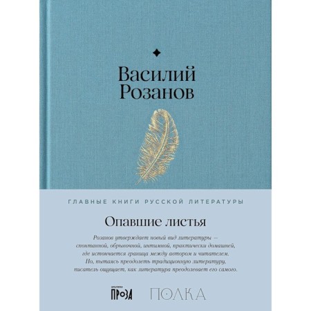 Fallen leaves. Rozanov V.V.