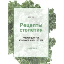 Recipes of the century. A diet for those who want to live for 100 years. Yang K.