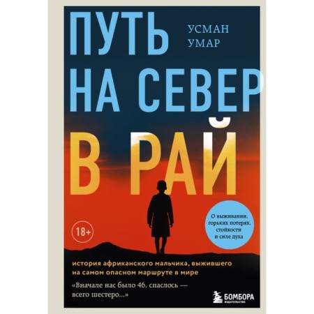 Путь на север в рай. История африканского мальчика, выжившего на самом опасном маршруте в мире. Умар У.