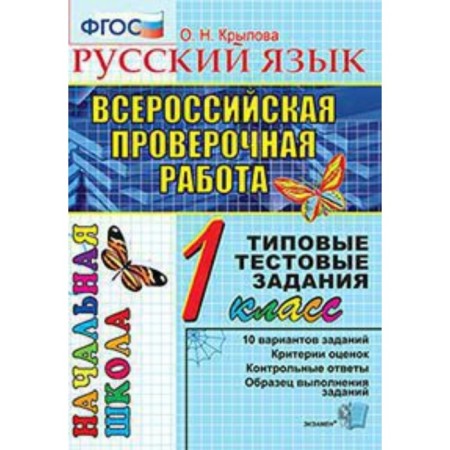 VPR. 1 class. Russian language. Typical test tasks. Krylova O.N.