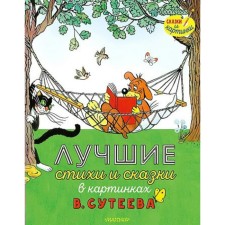 Лучшие стихи и сказки в картинках В.Сутеева