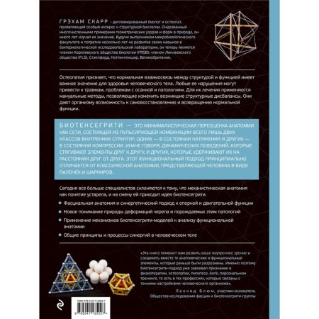 BioTenesegriti. How anatomical trains, osteopathy and kinesiology work and what these techniques can do as effective as possible. Scarr G.-1