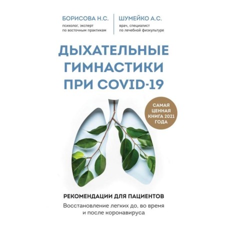 Respiratory gymnastics at Covid-19. Recommendations for patients. Light restoration before, during and after coronavirus