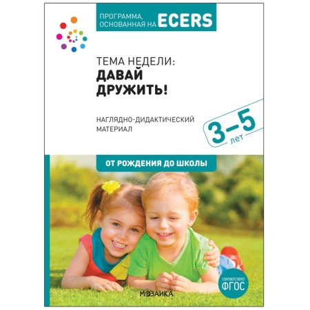 A program based on ECERS. Visual-didactic material to "Let's be friends!" (3-5 years). Debbie Kraer