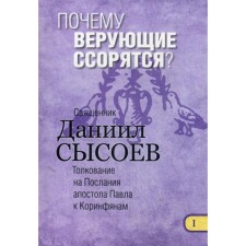 Why do believers quarrel? The interpretation of the I and II Epistles of the Apostle Paul to the Corinthians. In 12 parts. Part 1. Priest Daniil Sysoev