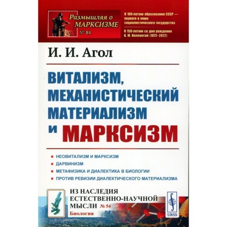 Vitalism, mechanistic materialism and Marxism. Agol I.I.