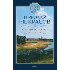 Poems. Nekrasov Nikolay Alekseevich