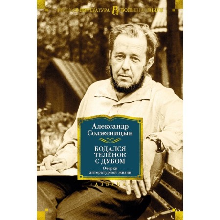 The calf with an oak was buttled. Essays on literary life. Solzhenitsyn A.