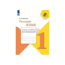 Diagnostic work. GEF. Russian language. Notebook of educational achievements, new design of grade 1. Kanakina V.P.