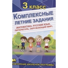 Комплексные летние задания (математика, русский язык, литература, окружающий мир). 3 класс