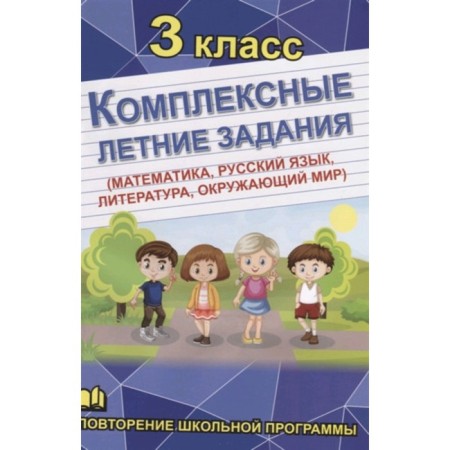 Complex summer tasks (mathematics, Russian language, literature, the world around you). Grade 3