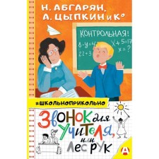 A call for a teacher, or a forest of hands. Abgaryan N., Tsypkin A.