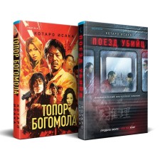 The train of the killers. The ax of the mantis. A set of 2 books. Isaka K.