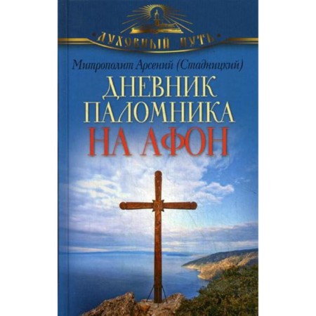 A pilgrim diary on Athos. Arseny (Stadnitsky), Metropolitan