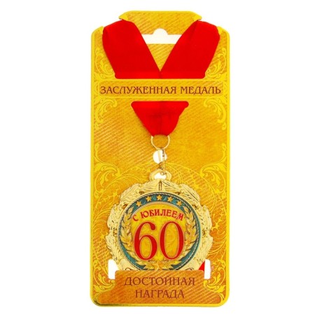Jubilee medal "with an anniversary of 60 years", D = 7 cm.-3