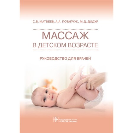 Massage in childhood. Guide for doctors. Matveev S.