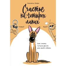 Happiness on four paws. How to become the best friend for your dog. Fafa M.