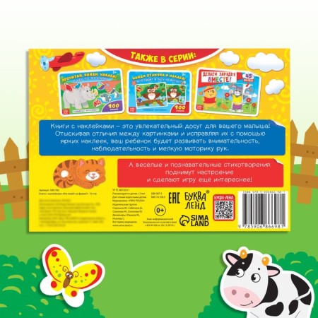 100 stickers "Who lives on the farm?", 16 p.-6